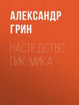 cover image of Наследство Пик-Мика